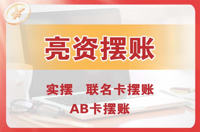 呼伦贝尔个人亮资摆账