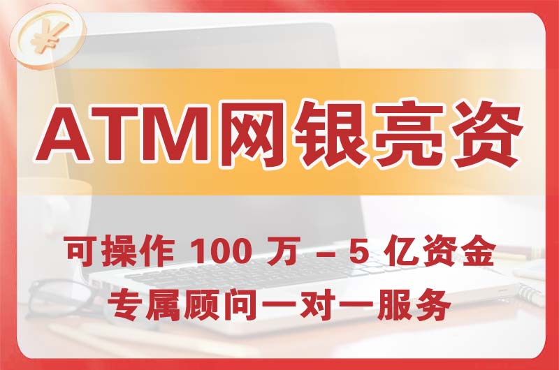 呼伦贝尔ATM机、网银亮资显账