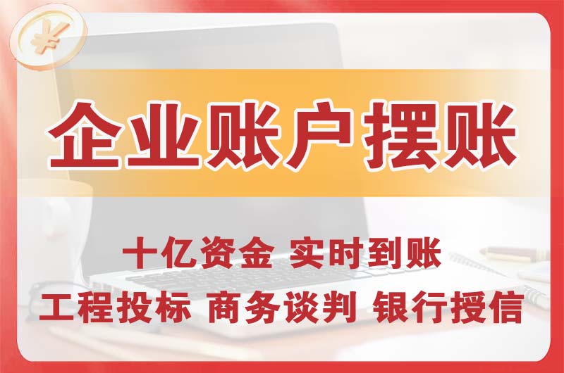 呼伦贝尔企业账户摆账